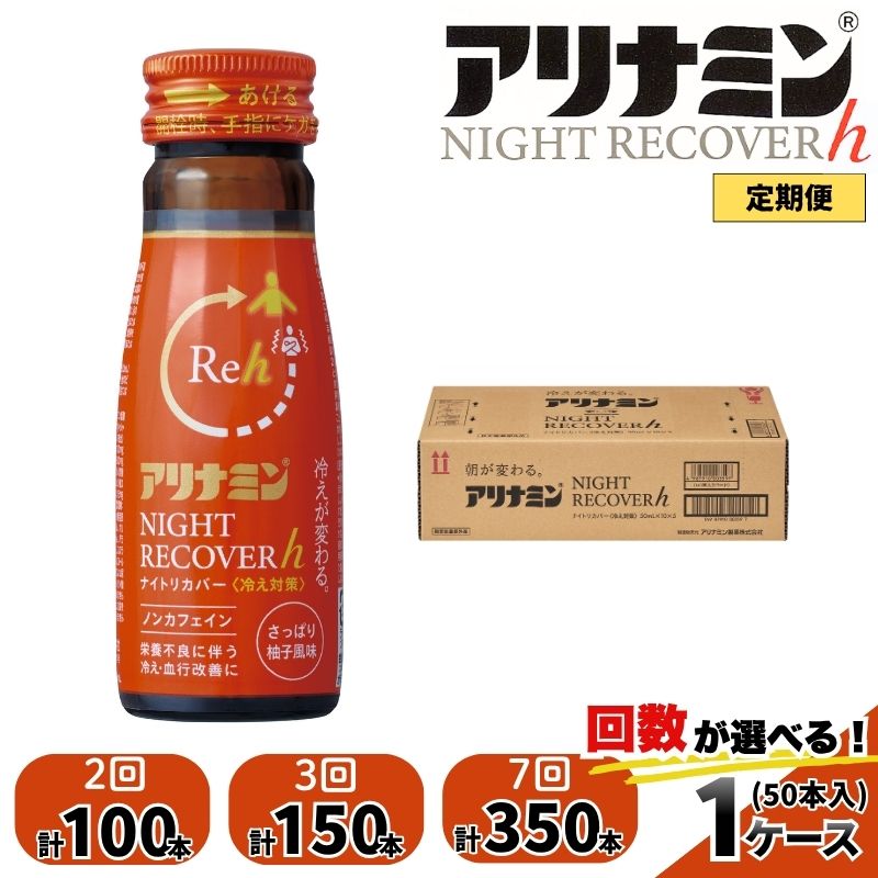 【ふるさと納税】【定期便】アリナミン ナイトリカバーh 50ml×50本 2回 3回 7回 ／ フルスルチアミン グリシン ノンカフェイン 疲労回復 リフレッシュ 睡眠の質 不調 疲れやすい だるい 柚子風味 指定医薬部外品 集中 仕事 勉強 体力低下 食欲不振 栄養補給 病中 病後