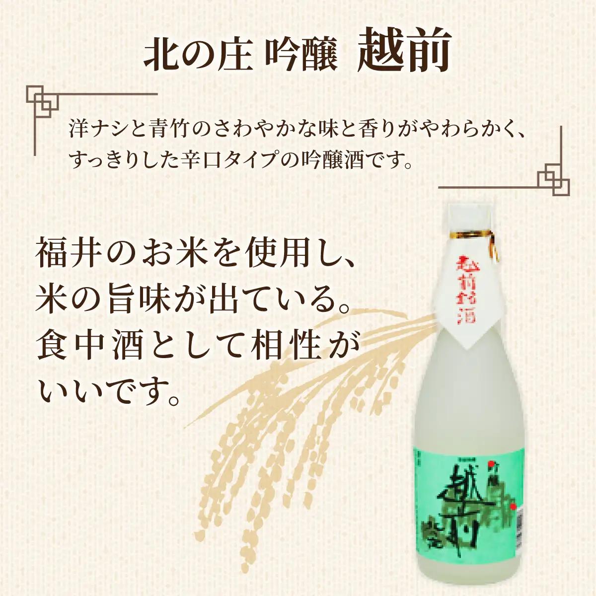 北の庄 越前・福井の逸品セット【720ml 2本セット 酒 お酒 純米大吟醸 清酒 飲みやすい】[A-038002]