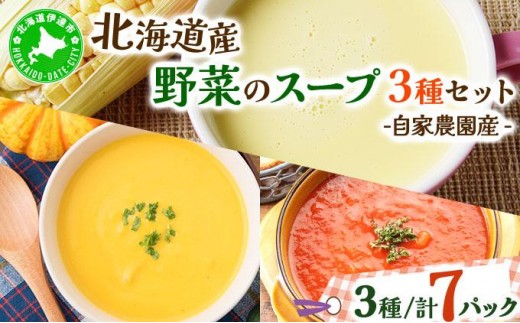 
[№5525-0573]北海道伊達産野菜のスープ3種セット
