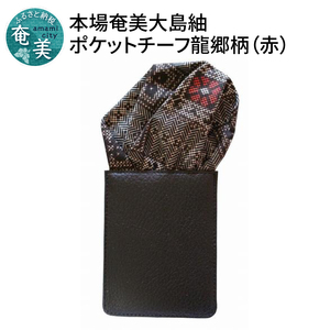 【ギフト用】本場大島紬ポケットチーフ 龍郷柄2（赤）パッフドタイプ A018-002-02 パッフドタイプ スーツ 小物 高級感 挿すだけ