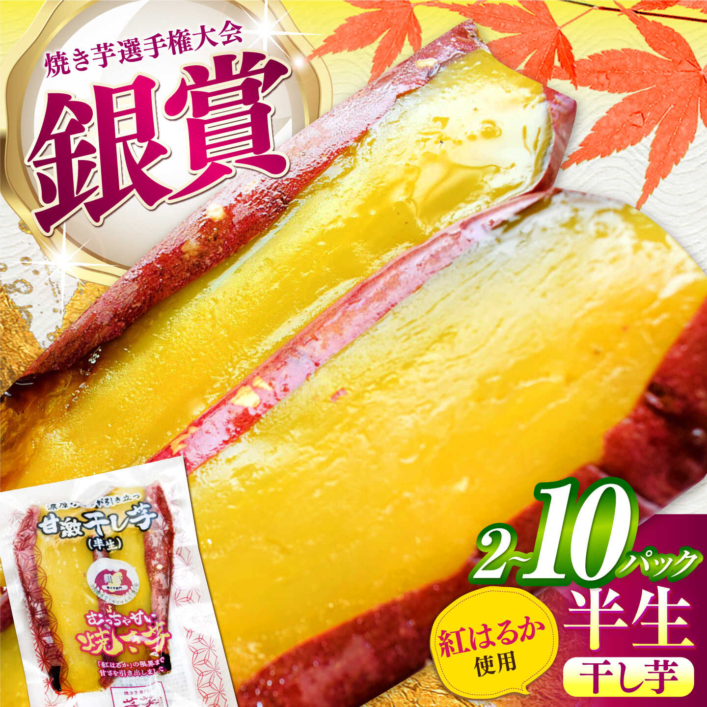 【ふるさと納税】【選べる本数】紅はるか 半生 甘激干し芋（皮あり） / 国産 べにはるか 干し芋 ほしいも 焼き芋 ねっとり しっとり スイーツ さつまいも おやつ 和菓子 和スイーツ 小分け 個包装 甘い お取り寄せ お茶請け 人気 デザート / 亀山市 / 芋笑[AMBU003]