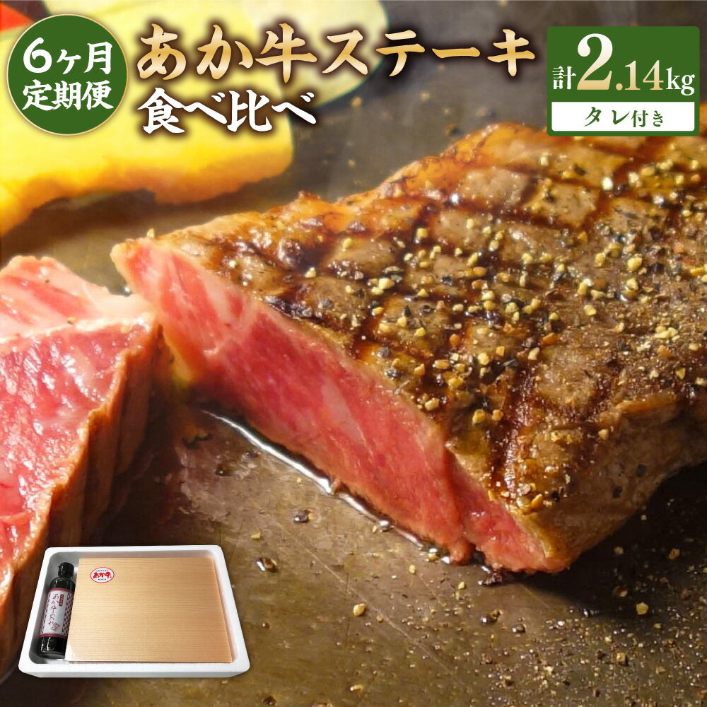 【ふるさと納税】【6ヶ月定期便】あか牛 ステーキ 食べ比べ（サーロイン・ミスジ・ランプ・三角バラ・ヒレ・リブロース・あか牛のたれ）赤牛 国産牛 和牛 褐牛 褐毛和種 牛肉 肉 お肉 赤身 希少 ステーキセット たれ付き 送料無料