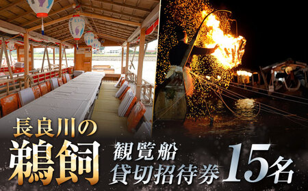 チケット 長良川の鵜飼観覧船貸切招待券 [ANBA001] チケット