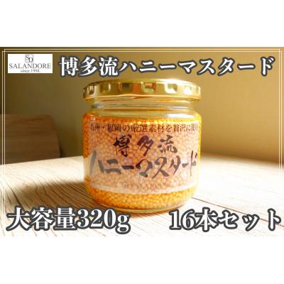 ふるさと納税 朝倉市 博多流ハニーマスタード　320g×16本セット |  | 02