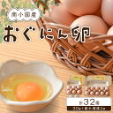 【ふるさと納税】【南小国町産】平飼い養鶏で育った「おぐにん卵」 32個（30個+割れ補償2個） ギフト 熊本 南小国町 送料無料