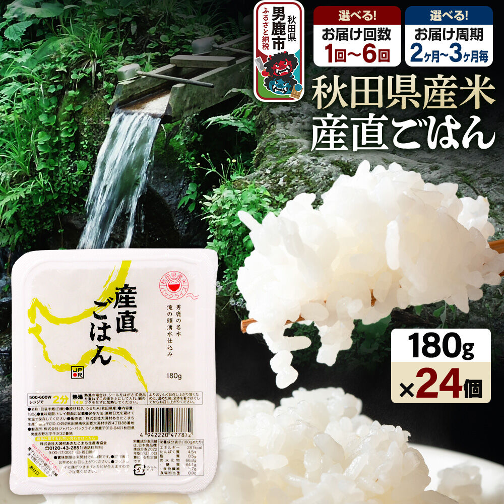 【ふるさと納税】「産直ごはん」 秋田県産米 パックごはん 180g×24個【選べるお届け回数・周期1回〜6回定期便】 米 お米 ご飯 災害時 保存食 防災食 非常食 備蓄 常備 セット パックライス [パックライス 保存食 災害時 ご飯 ごはん 米]