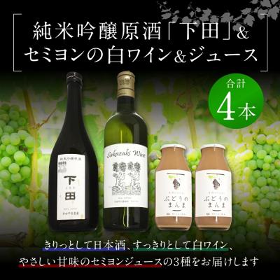 ふるさと納税 幸田町 純米吟醸原酒「下田」1本、白ワイン(セミヨン)1本、セミヨンジュース2本 詰め合わせ