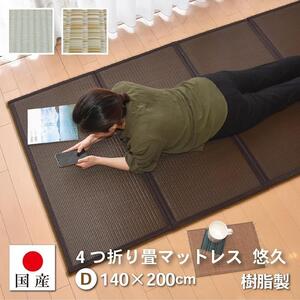 【国産】畳 マットレス【ダブル／ミックスベージュ】約140×200cm 厚み:約1.3cm（最厚部）置き畳 ユニット畳 4つ折れ 樹脂製 カビ対策 底冷え対策 オールシーズン 新生活 水拭きOK たためる【悠久Ｄ】