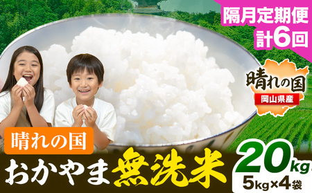【隔月6回定期便】晴れの国おかやま無洗米 20kg (5kg×4袋) 計6回お届け《お申込月の翌月より発送》