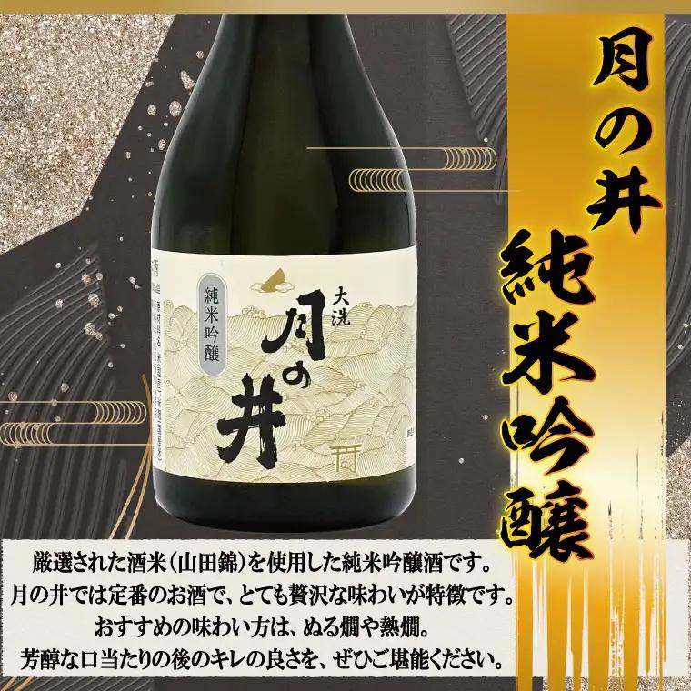 月の井　300ml３本セット　純米吟醸・純米酒・本醸造辛口 大洗神磯の日の出_AW054