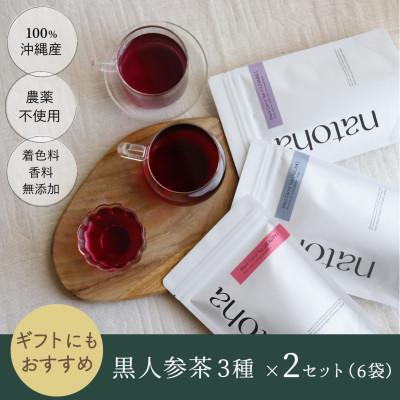 ふるさと納税 南城市 自然の恵みがたっぷり!体の中から美しく、100%沖縄県産【黒人参茶3種×2セット】
