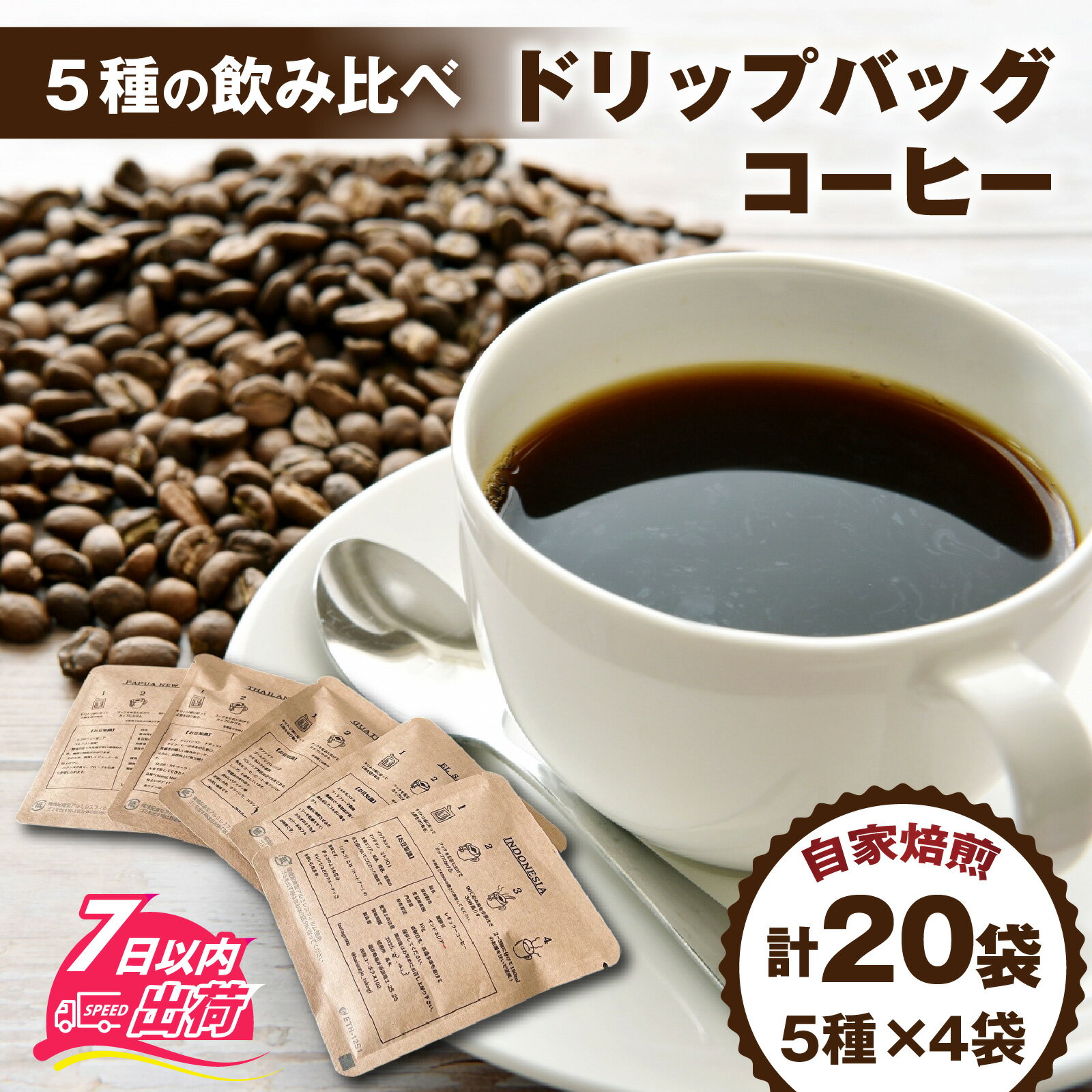 【ふるさと納税】ドリップバッグコーヒー飲み比べセット（5種×4個　計20個） [A-185001] / コーヒー ドリップ パック ブレンド ドリップコーヒー オフィス キャンプ アウトドア ギフト 自家焙煎 福井 焙煎 ロースト 珈琲 セット 詰合せ 詰め合わせ