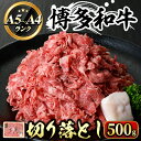 【ふるさと納税】博多和牛A5〜A4 切り落とし (化粧箱入)(500g) 牛肉 黒毛和牛 国産 霜降り すき焼き しゃぶしゃぶ 化粧箱 贈答 ギフト プレゼント ＜離島配送不可＞【ksg0352】【マル五】