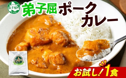 
            3445. おためし 弟子屈 ポークカレー 1個 中辛 じゃがいも ポーク 豚 お試し レトルトカレー 保存食 備蓄 北海道 弟子屈町
          
