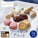 【ふるさと納税】INFINI フールセックアソート 7種入り クッキー詰め合わせ 焼き菓子 スイーツ ギフト 洋菓子 お菓子 食べ比べ プレゼント 贈り物 お取り寄せ 高級 人気 おしゃれ 送料無料