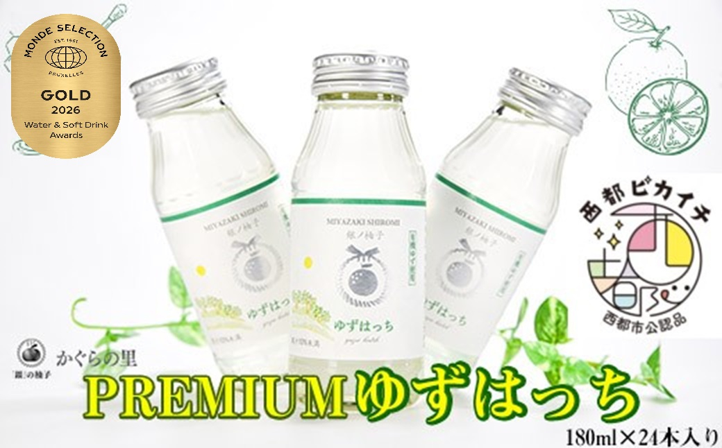 【ふるさと納税限定】PREMIUMゆずはっち 180ｍｌ×24本　有機ゆずドリンク＜4-2a＞ 通常お届け