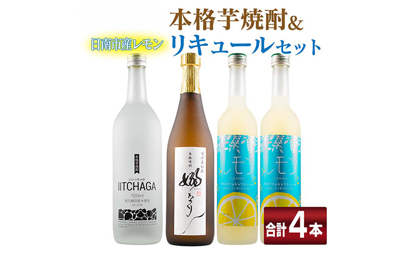 本格芋焼酎 日南市産 レモン リキュール セット 合計4本 お酒 アルコール 飲料 国産 飲み比べ 嫋なり 晩酌 家呑み 宅呑み ご褒美 お祝い 記念日 パーティー カクテル ギフト 贈り物 贈答 プ
