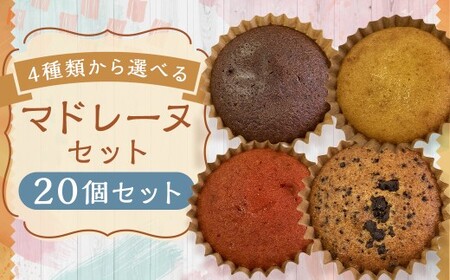 【4種類から選べる】 マドレーヌ 20個 プレーン ・ チョコ ・ イチゴ風味 ・ チョコチップ もったいないスイーツ スポンジの耳で作った 訳あり アウトレット ／ スイーツ デザート お菓子 おかし 菓子 焼き菓子 焼菓子 ギフト セット 詰め合わせ 福岡県 筑後市