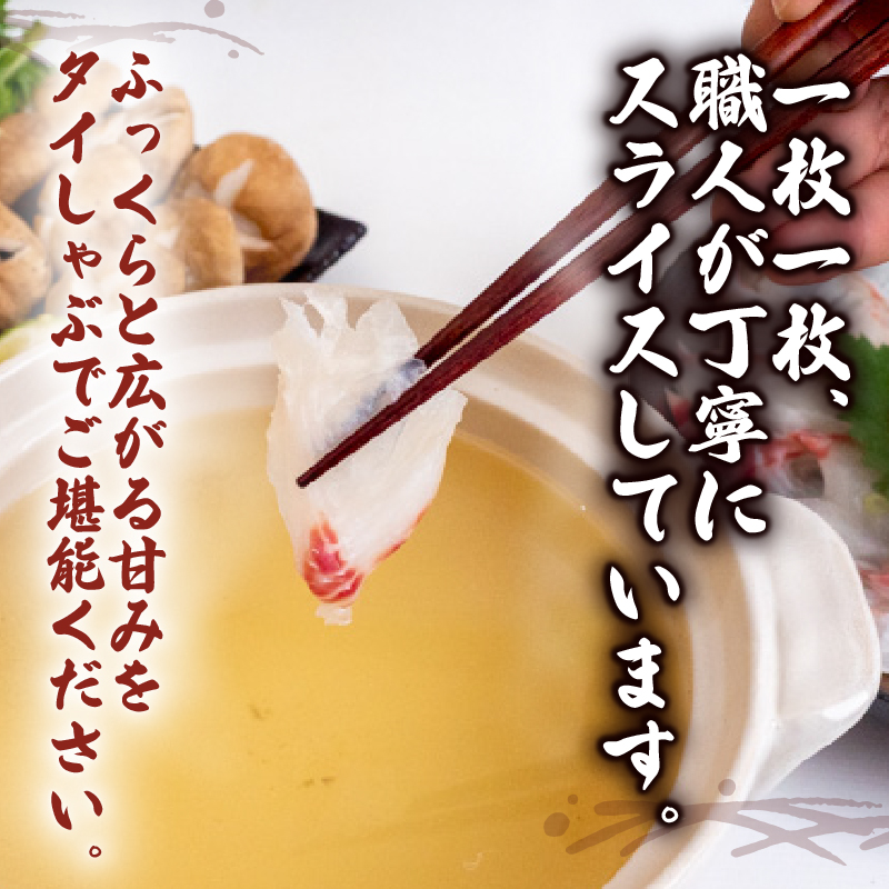 タイ しゃぶしゃぶ用 タイしゃぶ 5パック 約1050g