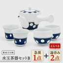 【ふるさと納税】[肥前吉田焼]水玉茶器セットB（急須1・湯呑2） やきもの 焼き物 磁器 器 肥前吉田焼 佐賀県嬉野市/副千製陶所 [NAZ211]