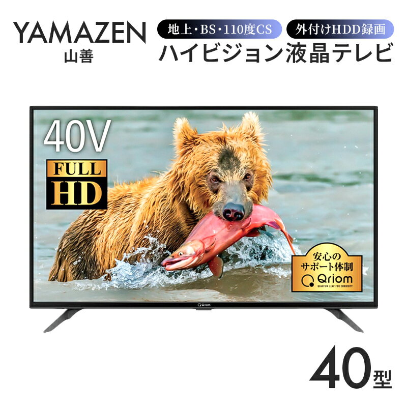 【ふるさと納税】 山善 YAMAZEN キュリオム Qriom テレビ 40型 40型テレビ 液晶テレビ フルハイビジョン 40インチ 地上・BS・110度CS 外付けHDD録画 裏番組録画 QRTN-40W2K 家電 電化製品 送料無料