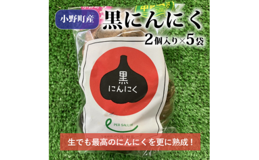黒にんにく2個入り×5袋【1022728】