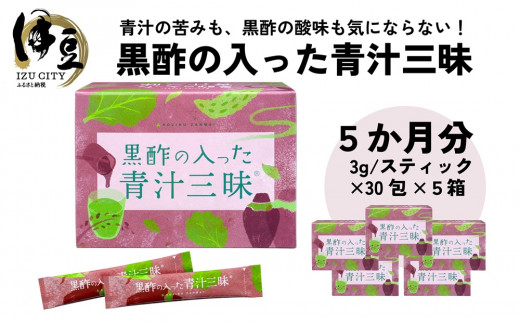 
シリーズ累計販売数11億杯を突破した「青汁三昧」に『壺まるごと黒酢粉末』を配合。「黒酢の入った青汁三昧」×5か月分 082-001
