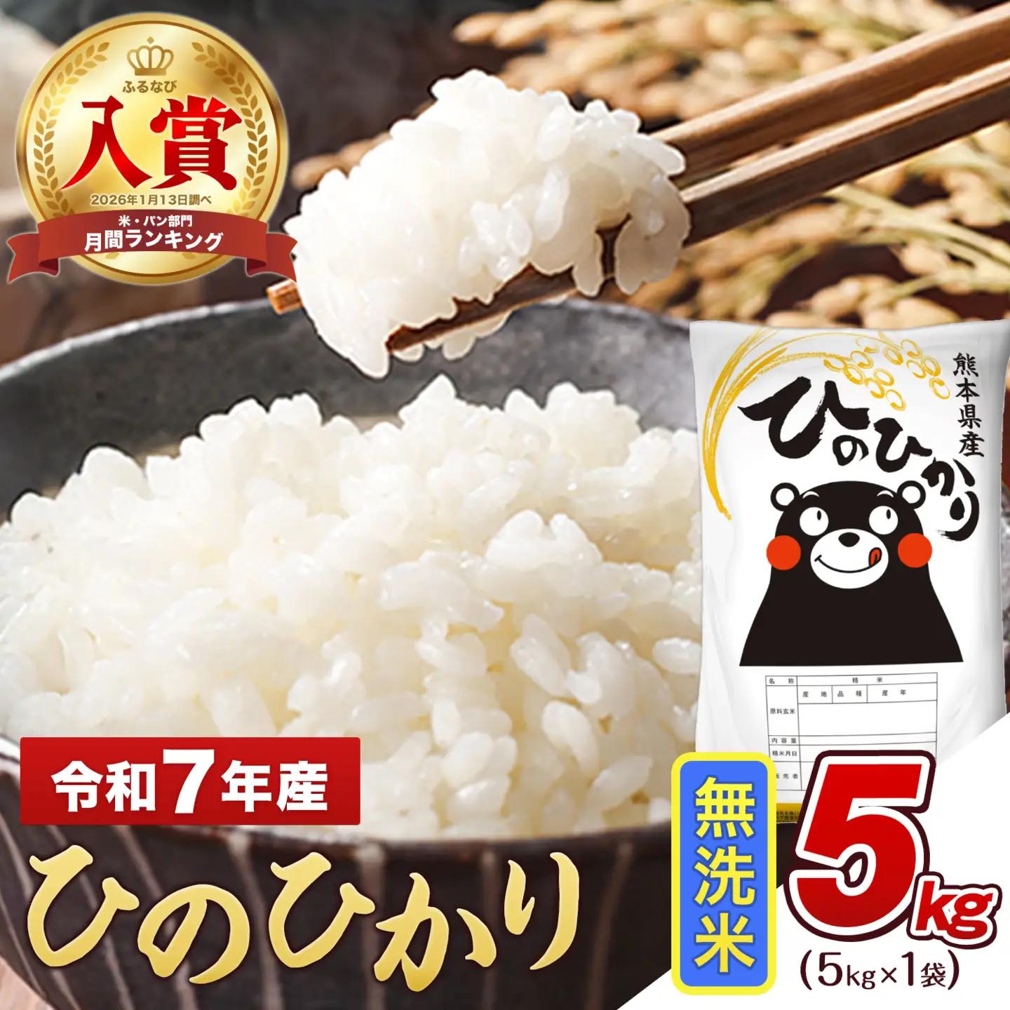 無洗米 令和7年産 ひのひかり 5kg 米