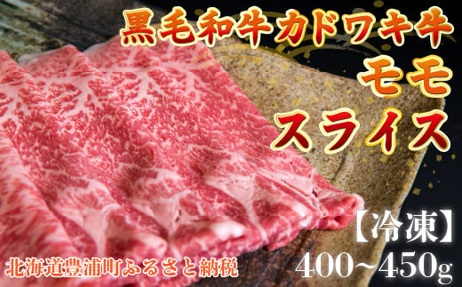 北海道 黒毛和牛 カドワキ牛 モモ スライス 400g～450g【冷凍】 【 ふるさと納税 人気 おすすめ ランキング 肉 牛肉 牛モモ 牛肉希少部位 牛ヒレ 牛ひき肉 牛ステーキ 牛肉ブロック おいしい 美味しい 甘い 北海道 豊浦町 送料無料 】 TYUAE010