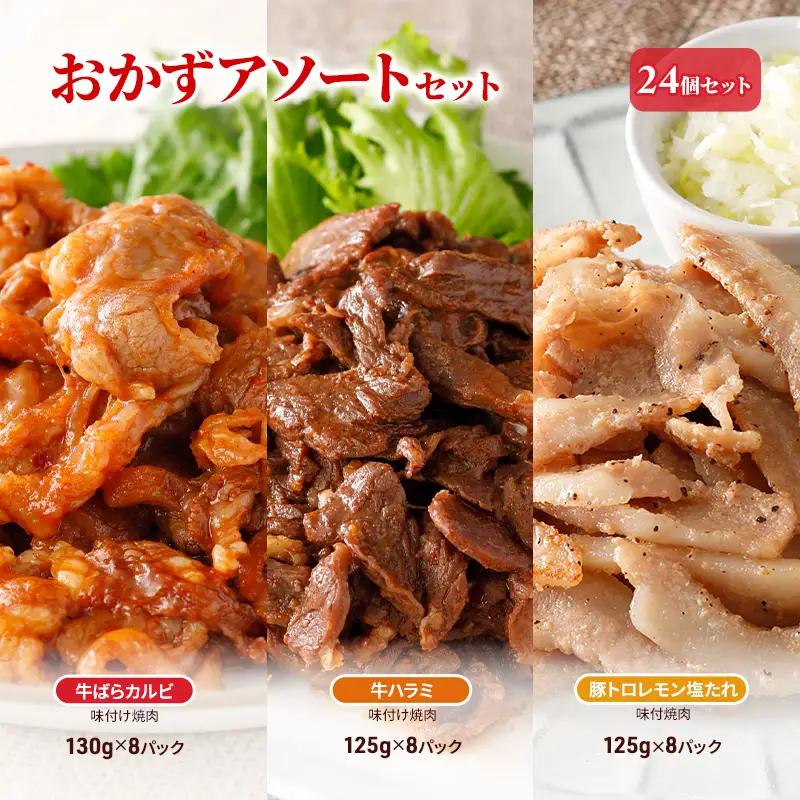 焼肉セット 味付け 牛カルビ 牛ハラミ 豚トロ 焼肉セット【計24パック(各8)】
