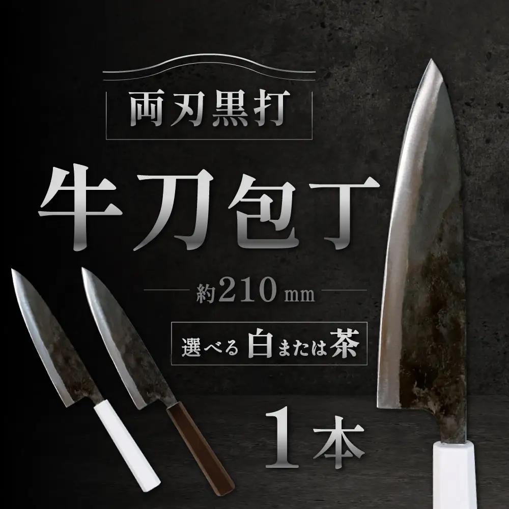 牛刀包丁 約210mm 両刃黒打×1本 包丁 キッチン用品 調理器具 料理 調理 刃物 日本製 福岡県 北九州市 九州 MN