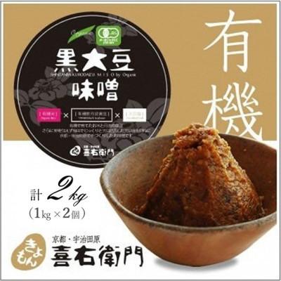 ふるさと納税 宇治田原町 京都・喜右衛門「有機黒大豆味噌」(1kg×2)