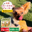 【ふるさと納税】犬の無添加おやつ☆燻製の香りがたまらない スモークチキンジャーキー 8個 吉野ヶ里町/わんこin食堂 [FCG086]