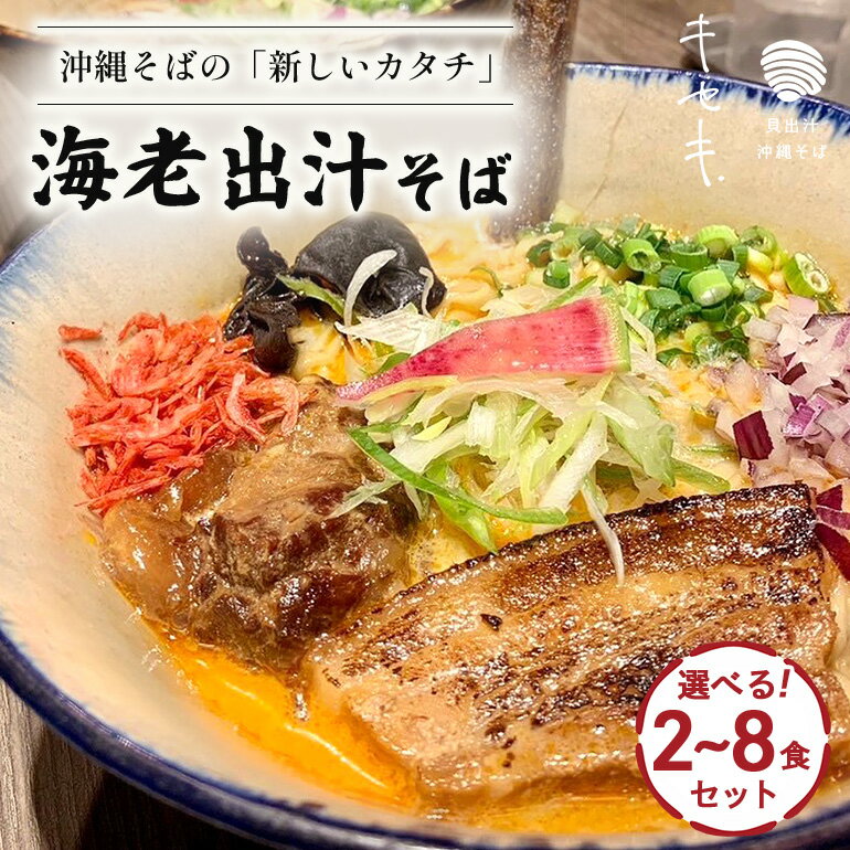 【ふるさと納税】海老出汁そば 選べる 2食 4食 6食 8食 沖縄そば そば 麺 自家製麺 生麺 海老 海老出汁 濃厚 もちもち モチモチ ラーメン 豚骨白湯 豚骨 白湯 三枚肉 スープ 浦添市 沖縄県