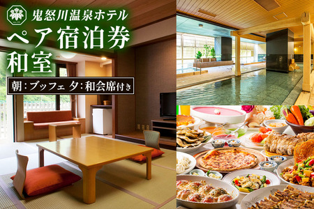 鬼怒川温泉ホテル ペア宿泊券《和室》(夕食：会席、朝食：ブッフェ)｜個室で夕食 日光市 ホテル 観光 旅行 旅行券 宿泊 宿泊券 チケット 記念日 家族 夫婦 夏休み 紅葉 冬休み [0763]
