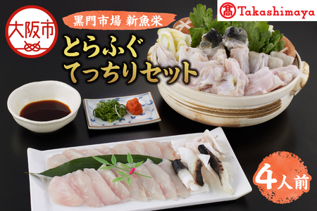 【令和7年11月より順次発送】【高島屋選定品】＜黒門市場　新魚栄＞とらふぐてっちりセット（4人前）_OS010-0045
