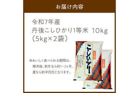 令和7年産　丹後こしひかり 10kg(5kg×2) 1等米