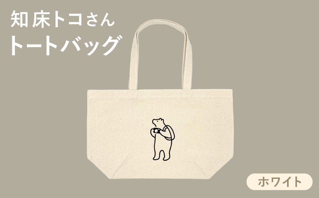 知床トコさん トートバッグ(ホワイト)1枚 コットン100%　レディース メンズ 兼用 ナチュラル【配送不可地域：離島・沖縄県】_ss08-080
