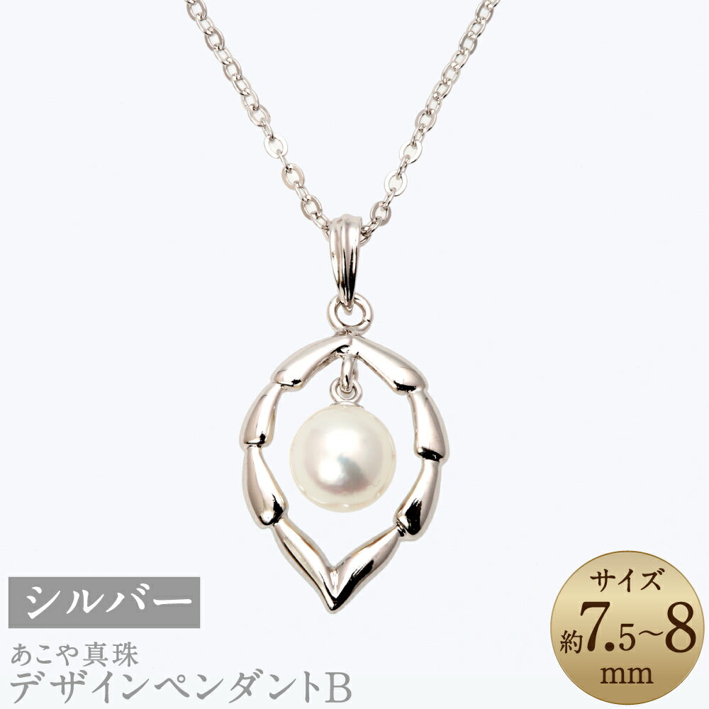 【ふるさと納税】あこや真珠（7.5-8mm珠） デザインペンダントB 約40cm シルバー SV パール レディース ジュエリー アクセサリー ファッション 宝石 長崎県 長崎市 送料無料