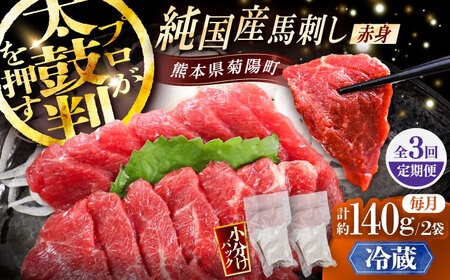 3回定期【冷蔵】純国産 赤身馬刺し 計約140g BHDF027 馬刺し
