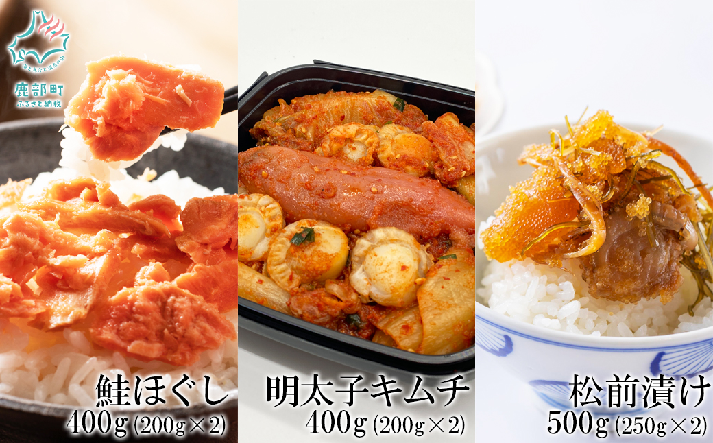 焼鮭ほぐし400g（200g×2） しかべ松前漬け500g（250g×2） しかべ旨辛ほたて明太子キムチ400g（200g×2） 計1.3kg