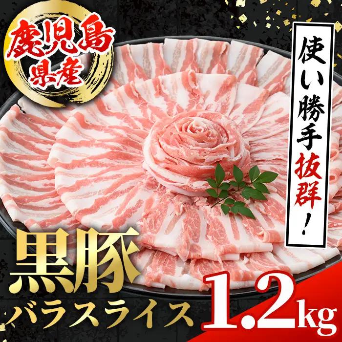 鹿児島県産 黒豚 バラ スライス 計1.2kg 600g×2パック 冷凍 【スターゼン】 i998