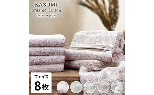 【ネイビー】【フェイスタオル8枚組】オーガニックコットン フェイスタオル(34×80cm) かすみ | タオル フェイスタオル 泉州タオル たおる towel セット オーガニックコットン 綿 ふんわり 無地 まとめ買い 吸水性 大阪府 泉大津市