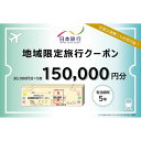 【ふるさと納税】青森県鰺ヶ沢町 　日本旅行　地域限定旅行クーポン150,000円分　旅行・チケット・旅行・宿泊券