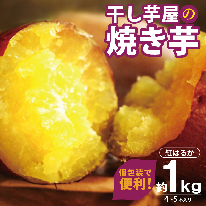 干し芋屋の焼き芋 紅はるか1kg 個包装4～5本入り 099H4130