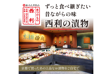 【京漬物の西利】人気の京のあっさり漬大根と西利伝統のお漬物　8点セット　＜浅漬け 無添加・京漬物 詰め合わせ＞