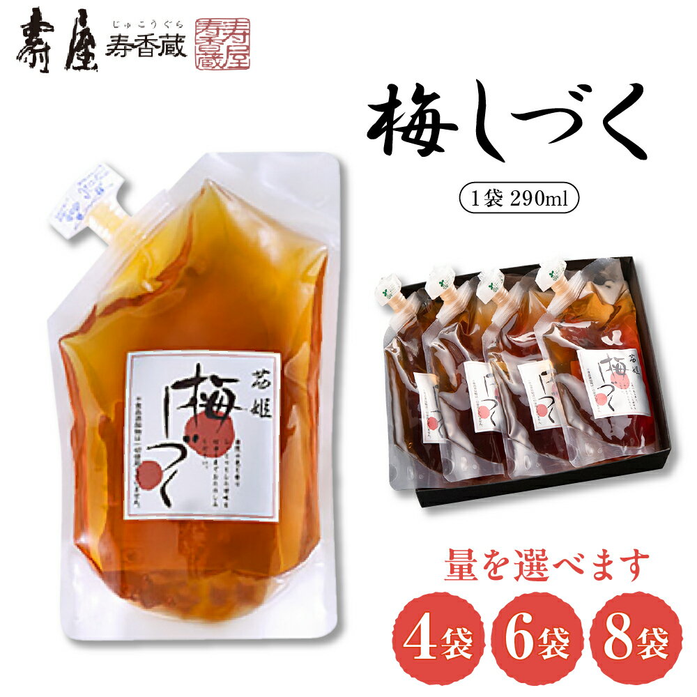 【ふるさと納税】 梅シロップ 梅しづく ( 内容量が選べる： 4袋 6袋 8袋 )/ 梅 うめ ウメ シロップ 茜姫 調味料 ドレッシング ドリンク ジュース お料理 毎日使える セット グルメ 贈り物 ギフト プレゼント お土産 手土産 梱包 のし 惣菜・加工品 山形県 東根市