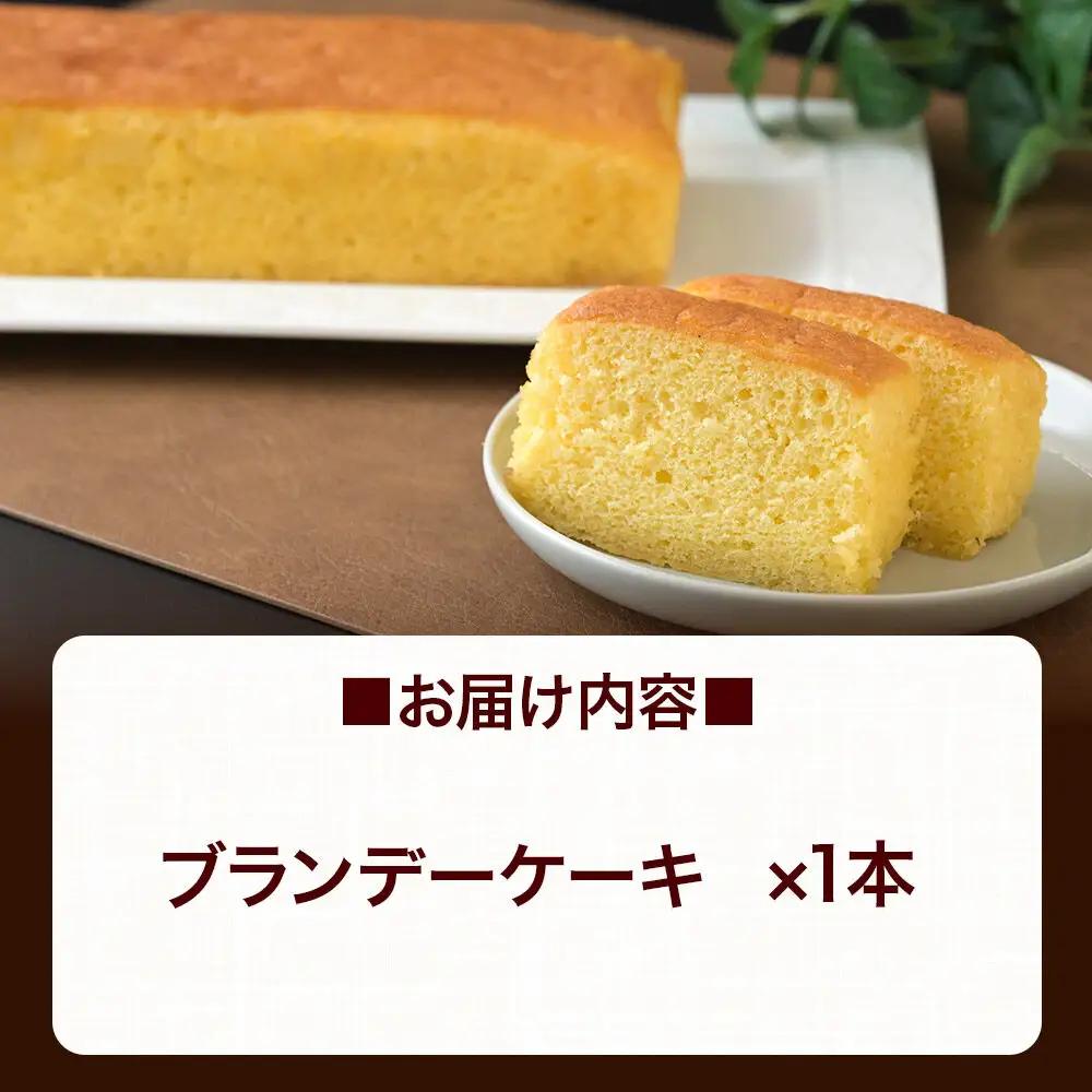 ブランデーケーキ 1本  秋田銘菓 お菓子のくろまる 秋田 美郷町