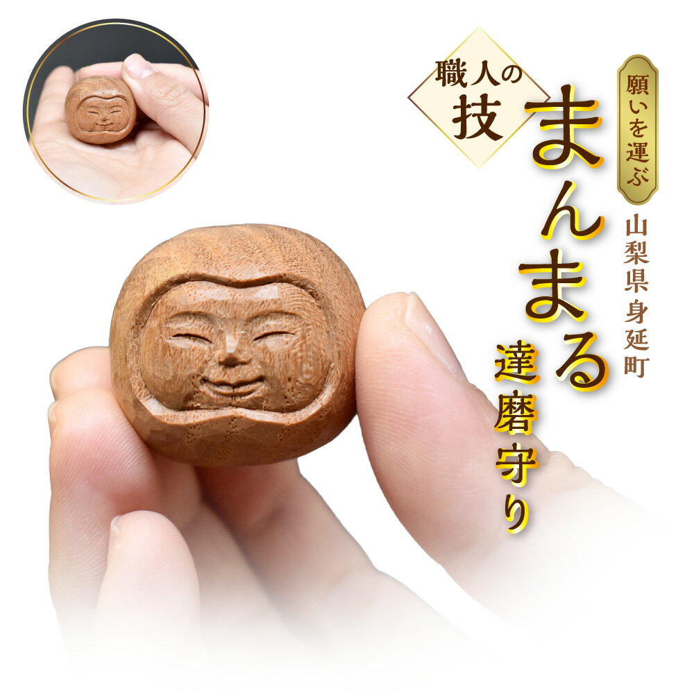【ふるさと納税】願いを運ぶまんまる達磨守り 1個 ミニ達磨お守り 木材 木製 達磨 だるま ダルマ 御守り お守り おまもり 縁起物 彫刻品 伝統工芸 工芸 七転び八起き 幸運 山梨県 身延町 送料無料