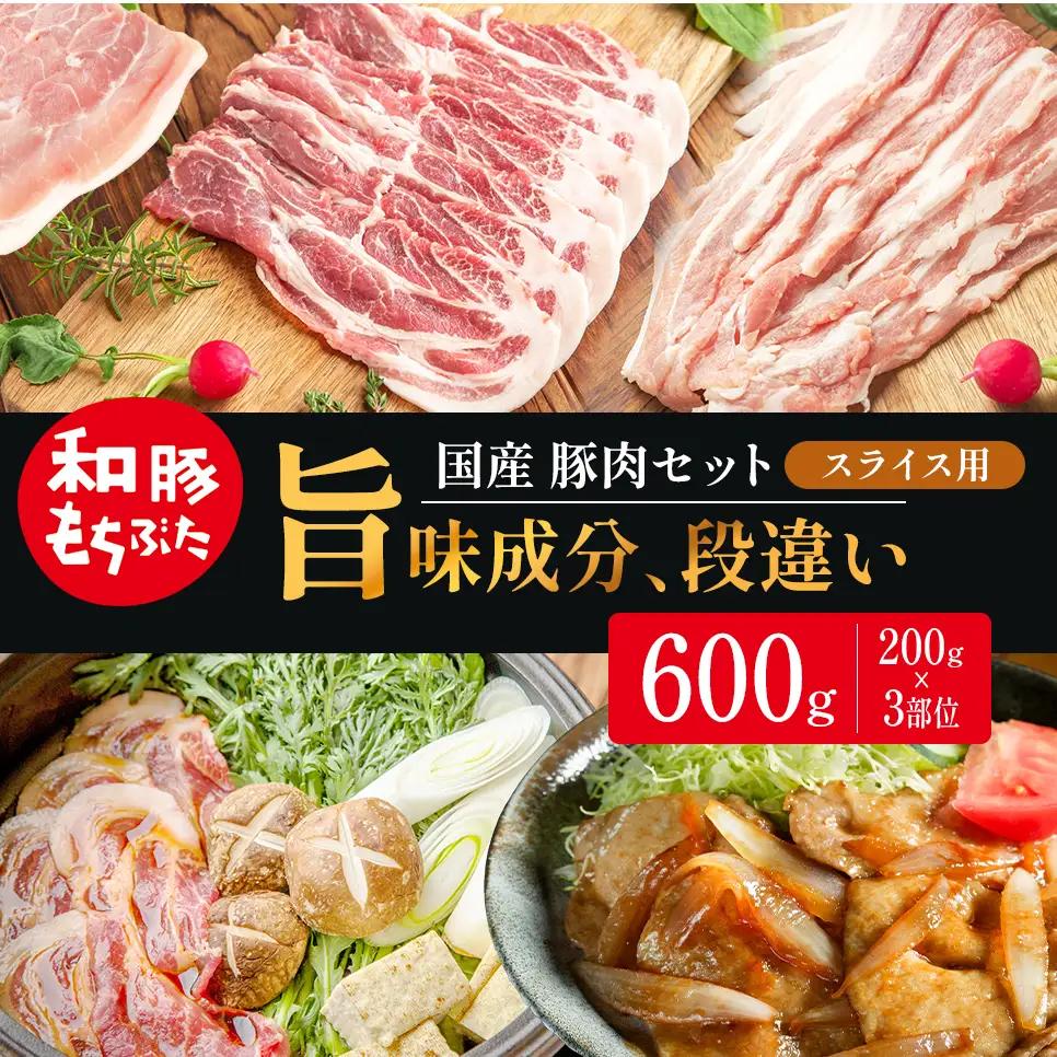 スライス用 200g×3部位 豚バラ 肩ロース モモ【和豚 もちぶた】